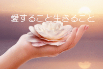 消えたい…と何度も思った私が、あなたに贈る「愛すること」と「生きること」の意味